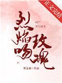 烈焰吻玫瑰无弹窗免费阅读