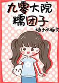 九零大院糯团子73