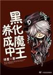 男主黑化成为魔王的动漫