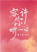 容许你啃一口免费