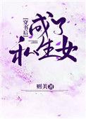 穿书后成了私生女免费阅读