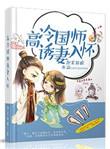 国师太高冷by