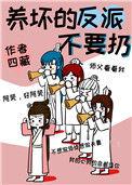 反派养歪了漫画最新更新