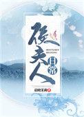 侯夫人日常txt晨晓茉莉