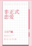 非正式恋爱by半醉山翁