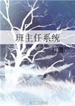 班主任系统txt百度