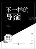 不一样的导演 番外