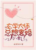 八零之玄学大师总想离婚111