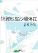 靠锦鲤起家的女孩