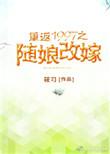 重返1997随娘改嫁免费