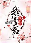 我家夫君好颜色