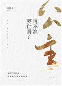 公主再不演就亡国