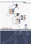 一不小心成为妖界大嫂by