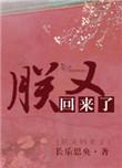 朕又回来啦TXT