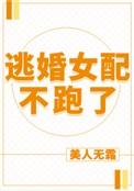 逃婚女配不跑了嗯