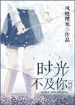 时光不及你情深讲的什么