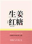 生姜红糖鸡蛋的功效