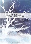 5、一品鼠夫人作者东风君