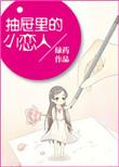 抽屉里的男孩