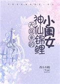 天庭来的神仙锦鲤小闺女TXT