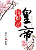 情郎是皇帝百度