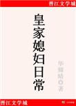 皇家媳妇儿