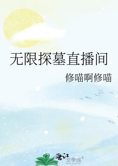 无限探墓直播间番外