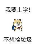 砸锅卖铁去上学完结了吗?