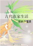 古代农家生活 作者老衲不懂爱