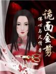 诡面小姐