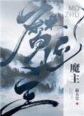 魔主他马甲众多