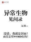 异常生物见闻录 百科