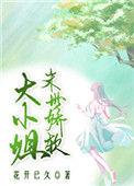 末世娇软大小姐花开已久