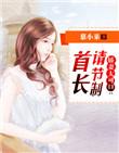 首长霸宠小娇妻免费全文阅读