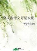 好运女配