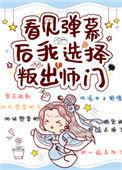 看见弹幕后我决定借个孩子免费阅读