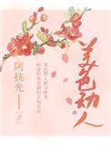美色动人阿扶光免费阅读