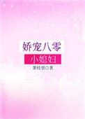 娇宠八零小媳妇书包网