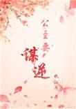 公主她要谋权篡位免费阅读