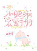 小肥啾宠爱手册102