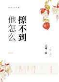 他怎么撩不到在线