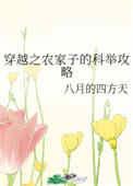 穿越之农家子科举攻略txt
