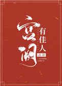 宫阙有佳人讲的什么