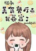继承位面餐厅后我暴富了home