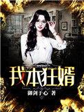 我本狂婿短剧70集免费播放