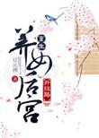 重生养女升级之路免费阅读第39章