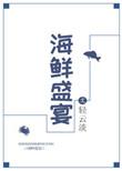 海鲜盛宴食谱