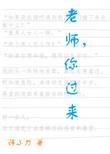 老师你过来