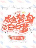 咸鱼替身的白日梦txt番外