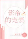 影帝的宠妻全文无防盗
